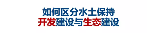 如何區(qū)分水(shuǐ)土保持開(kāi)發建設與生态建設(圖1)