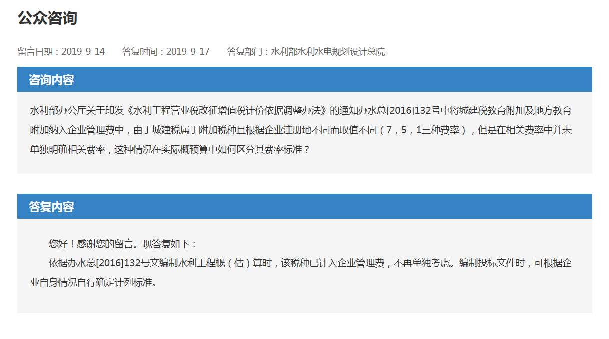 水(shuǐ)總[2016]132号中城(chéng)建稅教育附加及地方教育附加納入企業管理(lǐ)費中，這(zhè)種情況在實際概預算(suàn)中如何區(qū)分其費率标準？(圖1)