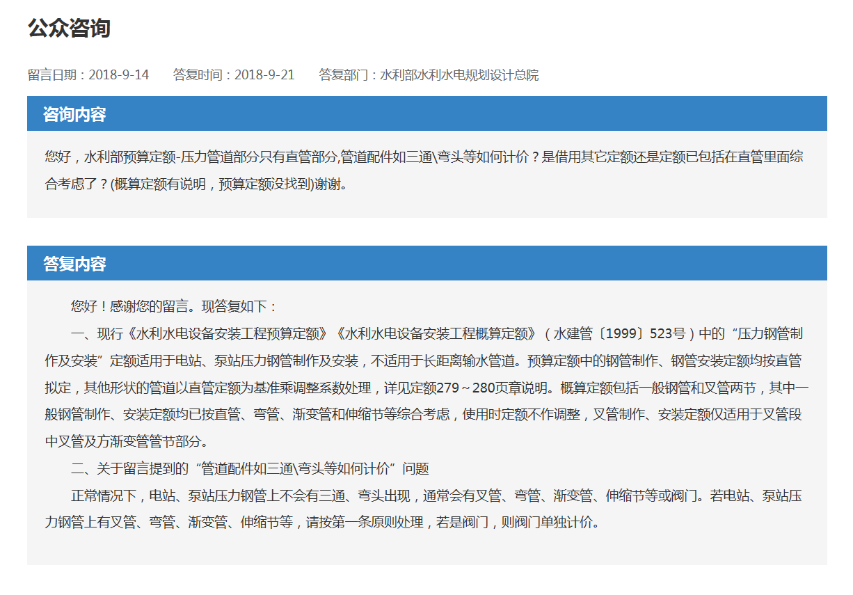 您好(hǎo)，水(shuǐ)利部預算(suàn)定額-壓力管道(dào)部分隻有直管部分,管道(dào)配件如三通)\彎頭等如何計(jì)價﹖是借用(yòng)其它定額還是定額已包括在直管裏面綜合考慮了(le)﹖(概算(suàn)定額有說明(míng)，預算(suàn)定額沒找到(dào))謝(xiè)謝(xiè)。(圖1)