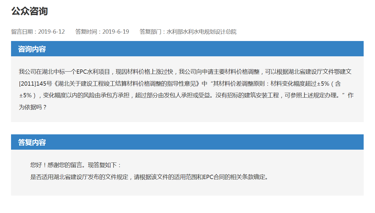 EPC水(shuǐ)利項目, 現(xiàn)因材料價格上(shàng)漲過快(kuài)，我公司申請(qǐng)主要材料價格調整，可以根據湖北省建設廳文(wén)件鄂建文(wén)[2011]145号《湖北關于建設工(gōng)程竣工(gōng)結算(suàn)材料價格調整的指導性意見》作(zuò)爲依據嗎(圖1)