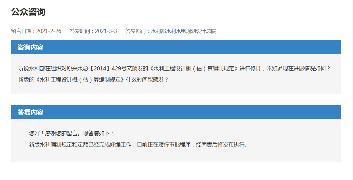 聽說水(shuǐ)利部在組織對(duì)原來(lái)水(shuǐ)總【2014】429号文(wén)頒發的《水(shuǐ)利工(gōng)程設計(jì)概（估）算(suàn)編制規定》進行修訂，不知(zhī)道(dào)現(xiàn)在進展情況如何？新版的《水(shuǐ)利工(gōng)程設計(jì)概（估）算(suàn)編制規定》什(shén)麽時(shí)間能(néng)頒發？(圖1)